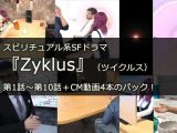 Youtubeで配信中！スピリチュアル系SFドラマ『Zyklus』（ツイクルス）第1話～第10話＋CM動画1～4のパッケージ！