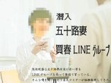 『潜入』五十路妻買春LINEグループ