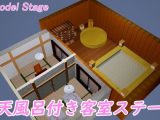 ［3D Model Stage］ 露天風呂付き客室